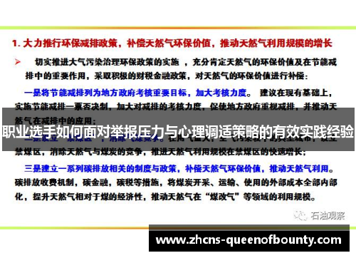 职业选手如何面对举报压力与心理调适策略的有效实践经验