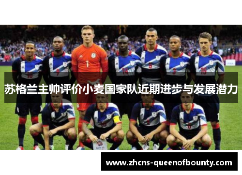 苏格兰主帅评价小麦国家队近期进步与发展潜力 苏格兰主帅评价小麦国家队近期进步与发展潜力