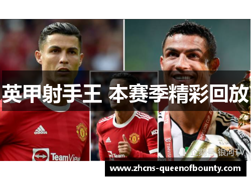 英甲射手王 本赛季精彩回放