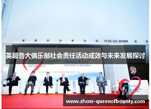 英超各大俱乐部社会责任活动成效与未来发展探讨
