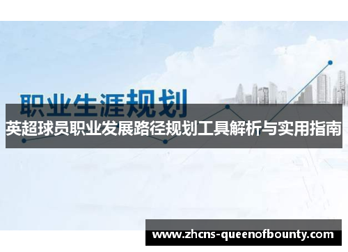 英超球员职业发展路径规划工具解析与实用指南