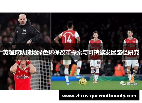 英超球队球场绿色环保改革探索与可持续发展路径研究