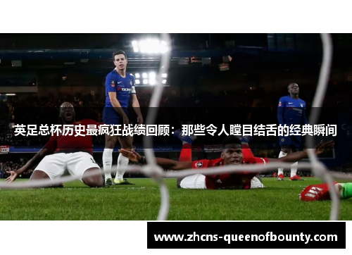 英足总杯历史最疯狂战绩回顾:那些令人瞠目结舌的经典瞬间 英足总杯历史最疯狂战绩回顾:那些令人瞠目结舌的经典瞬间
