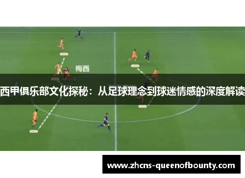 西甲俱乐部文化探秘:从足球理念到球迷情感的深度解读 西甲俱乐部文化探秘:从足球理念到球迷情感的深度解读