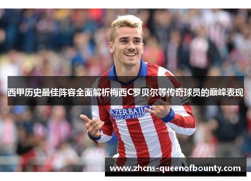 西甲历史最佳阵容全面解析梅西C罗贝尔等传奇球员的巅峰表现