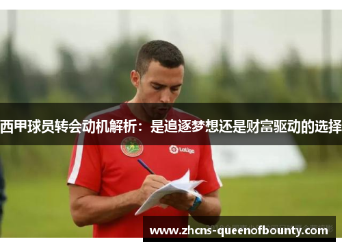 西甲球员转会动机解析：是追逐梦想还是财富驱动的选择