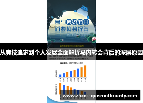 从竞技追求到个人发展全面解析马内转会背后的深层原因