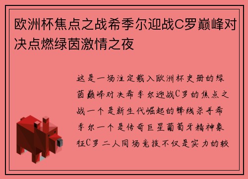 欧洲杯焦点之战希季尔迎战C罗巅峰对决点燃绿茵激情之夜