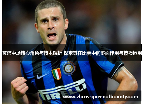莫塔中场核心角色与技术解析 探索其在比赛中的多面作用与技巧运用 莫塔中场核心角色与技术解析 探索其在比赛中的多面作用与技巧运用