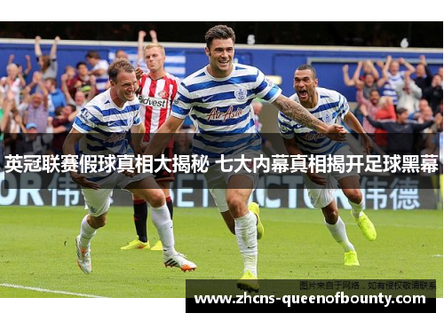 英冠联赛假球真相大揭秘 七大内幕真相揭开足球黑幕
