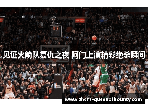 见证火箭队复仇之夜 阿门上演精彩绝杀瞬间