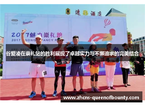 谷爱凌在崇礼站的胜利展现了卓越实力与不懈追求的完美结合 谷爱凌在崇礼站的胜利展现了卓越实力与不懈追求的完美结合