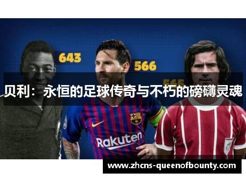 贝利：永恒的足球传奇与不朽的磅礴灵魂