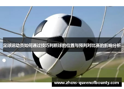 足球运动员如何通过技巧判断球的位置与预判对比赛的影响分析