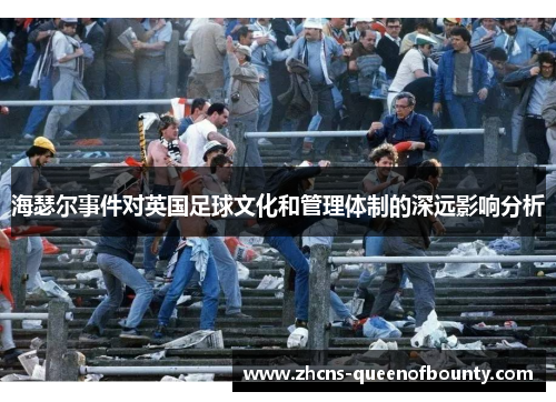 海瑟尔事件对英国足球文化和管理体制的深远影响分析