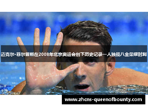 迈克尔·菲尔普斯在2008年北京奥运会创下历史记录一人独揽八金荣耀时刻