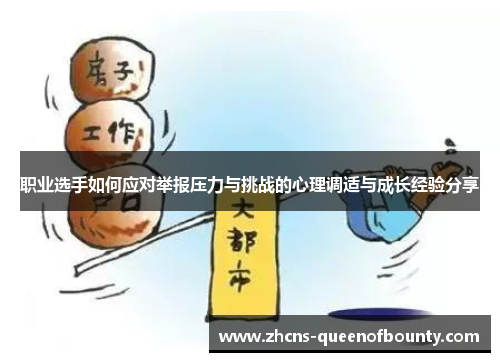 职业选手如何应对举报压力与挑战的心理调适与成长经验分享