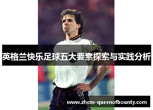 英格兰快乐足球五大要素探索与实践分析