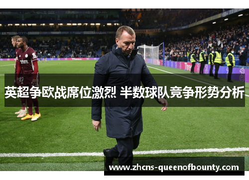 英超争欧战席位激烈 半数球队竞争形势分析