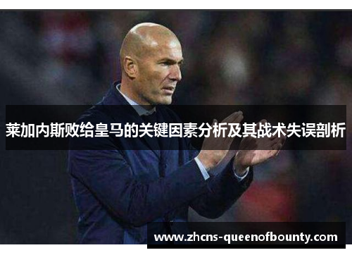 莱加内斯败给皇马的关键因素分析及其战术失误剖析