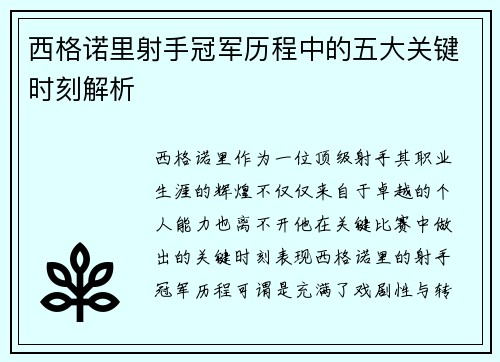 西格诺里射手冠军历程中的五大关键时刻解析