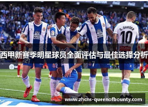 西甲新赛季明星球员全面评估与最佳选择分析