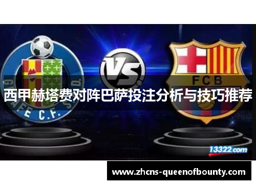 西甲赫塔费对阵巴萨投注分析与技巧推荐