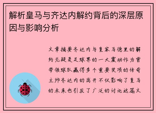 解析皇马与齐达内解约背后的深层原因与影响分析 解析皇马与齐达内解约背后的深层原因与影响分析