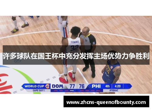 许多球队在国王杯中充分发挥主场优势力争胜利 许多球队在国王杯中充分发挥主场优势力争胜利