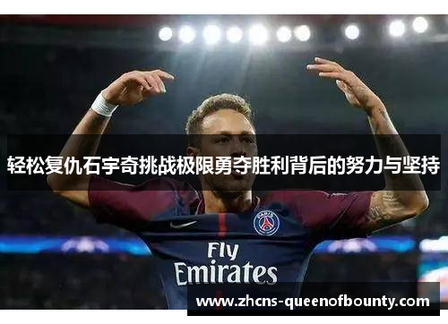 轻松复仇石宇奇挑战极限勇夺胜利背后的努力与坚持