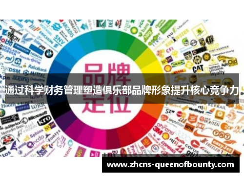 通过科学财务管理塑造俱乐部品牌形象提升核心竞争力