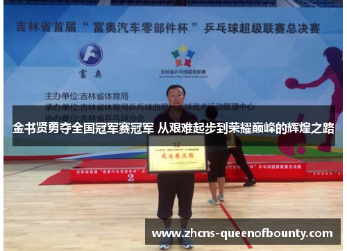 金书贤勇夺全国冠军赛冠军 从艰难起步到荣耀巅峰的辉煌之路 金书贤勇夺全国冠军赛冠军 从艰难起步到荣耀巅峰的辉煌之路