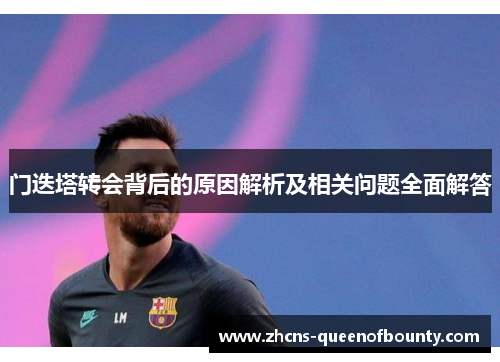 门迭塔转会背后的原因解析及相关问题全面解答