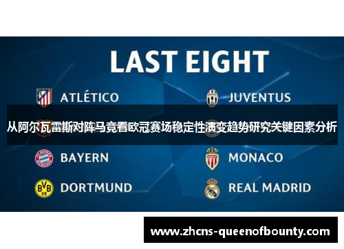 从阿尔瓦雷斯对阵马竞看欧冠赛场稳定性演变趋势研究关键因素分析