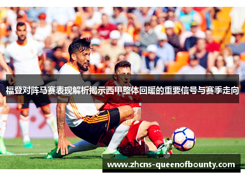 福登对阵马赛表现解析揭示西甲整体回暖的重要信号与赛季走向