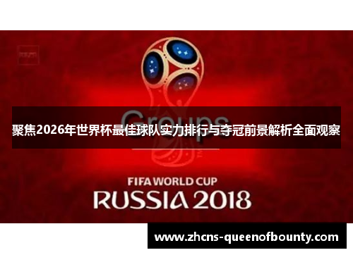 聚焦2026年世界杯最佳球队实力排行与夺冠前景解析全面观察