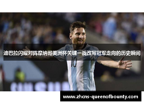 迪巴拉闪耀对阵摩纳哥美洲杯关键一战改写冠军走向的历史瞬间