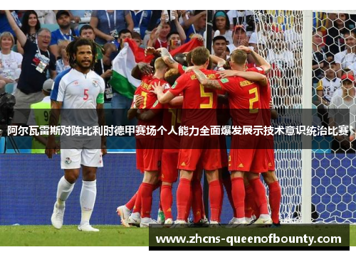 阿尔瓦雷斯对阵比利时德甲赛场个人能力全面爆发展示技术意识统治比赛