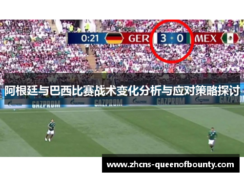阿根廷与巴西比赛战术变化分析与应对策略探讨