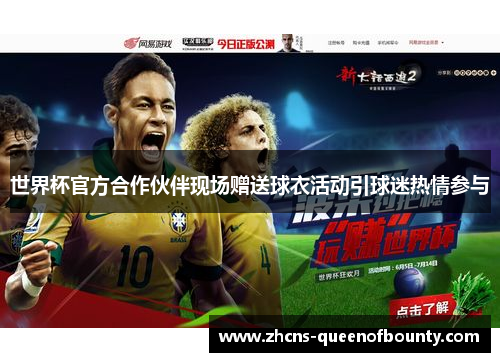 世界杯官方合作伙伴现场赠送球衣活动引球迷热情参与