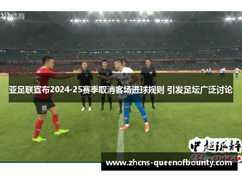 亚足联宣布2024-25赛季取消客场进球规则 引发足坛广泛讨论