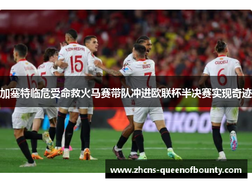 加塞特临危受命救火马赛带队冲进欧联杯半决赛实现奇迹