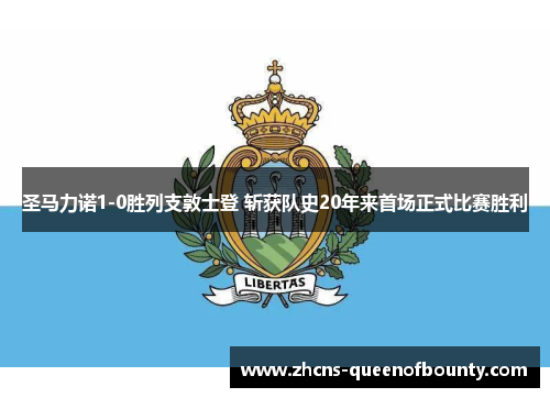 圣马力诺1-0胜列支敦士登 斩获队史20年来首场正式比赛胜利