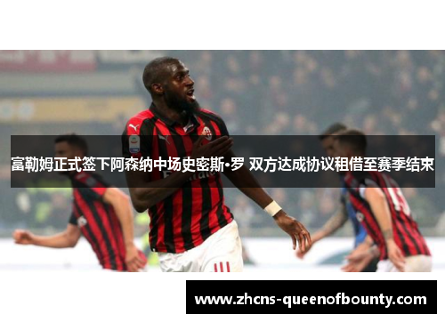 富勒姆正式签下阿森纳中场史密斯·罗 双方达成协议租借至赛季结束