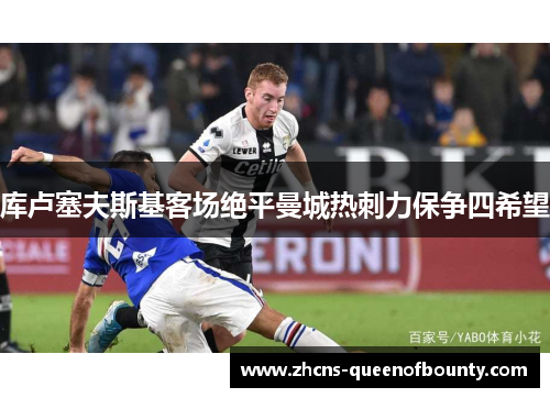 库卢塞夫斯基客场绝平曼城热刺力保争四希望