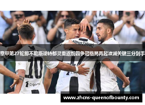 意甲第27轮那不勒斯逆转都灵重返前四争冠格局再起波澜关键三分到手