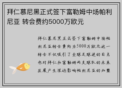 拜仁慕尼黑正式签下富勒姆中场帕利尼亚 转会费约5000万欧元