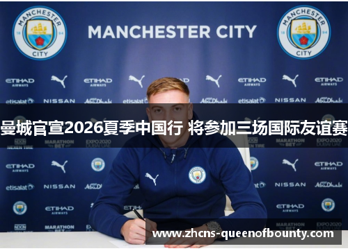 曼城官宣2026夏季中国行 将参加三场国际友谊赛