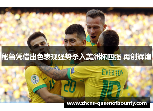 秘鲁凭借出色表现强势杀入美洲杯四强 再创辉煌