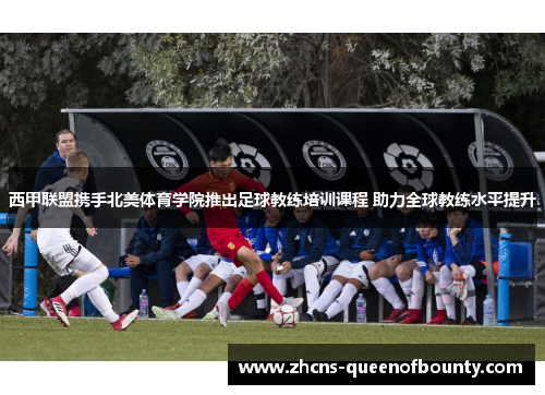 西甲联盟携手北美体育学院推出足球教练培训课程 助力全球教练水平提升